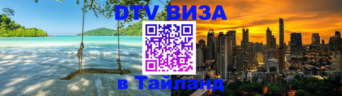 Как сделать DTV визу в Тайланд Пхеньян 