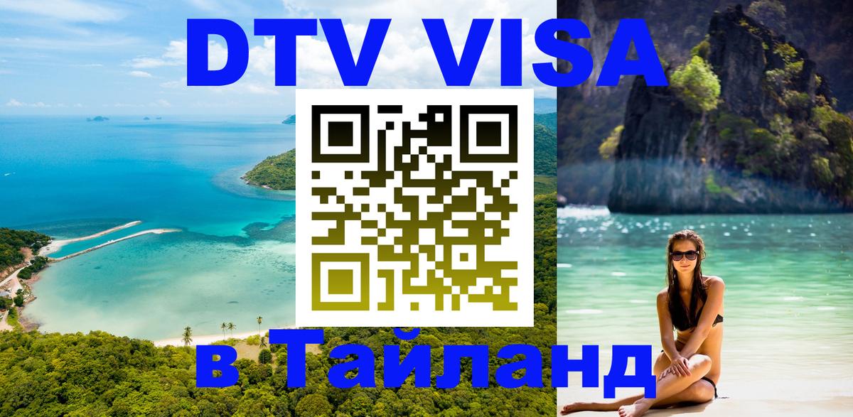 Destination Thailand Visa (DTV виза) 